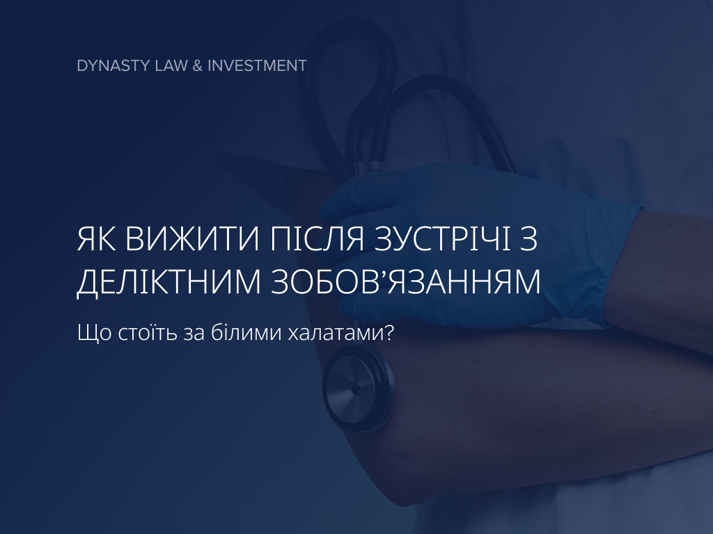 Як вижити після зустрічі з деліктним зобов'язанням?